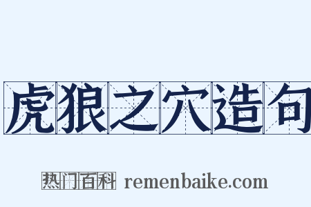 虎狼之穴造句是什么意思的图片